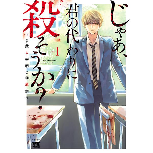 じゃあ、君の代わりに殺そうか?【電子単行本】 (1〜5巻セット) 電子書籍版 / 漫画:榊原宗々 原...