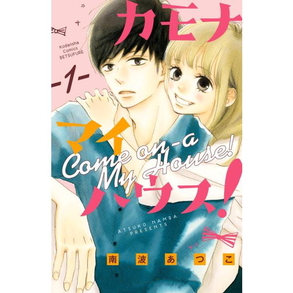 カモナ マイハウス! 分冊版 (全巻) 電子書籍版 / 南波あつこ