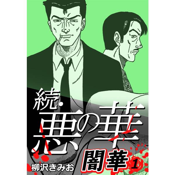 続・悪の華 闇華 (全巻) 電子書籍版 / 柳沢きみお