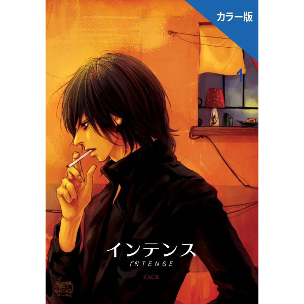 インテンス(カラー版) (1〜5巻セット) 電子書籍版 / [著作]ZACK