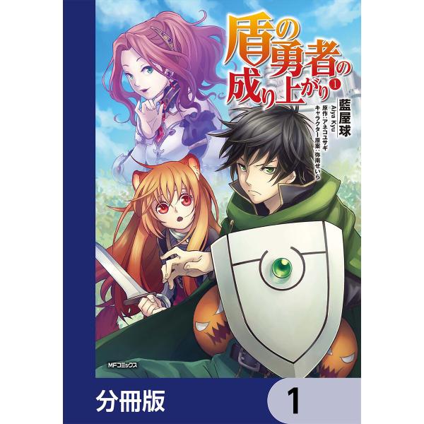 盾の勇者の成り上がり【分冊版】 (1〜5巻セット) 電子書籍版 / 著者:藍屋球 原作:アネコユサギ...