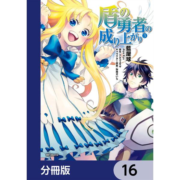 盾の勇者の成り上がり【分冊版】 (16〜20巻セット) 電子書籍版 / 著者:藍屋球 原作:アネコユ...