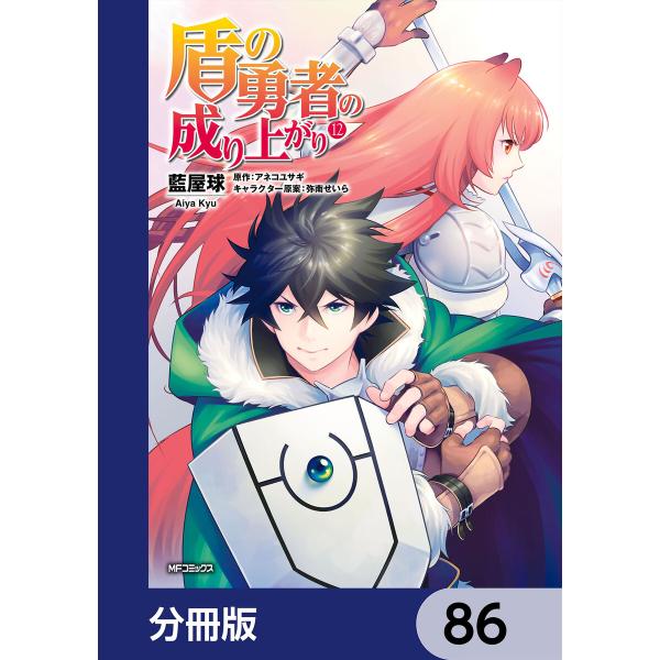 盾の勇者の成り上がり【分冊版】 (86〜90巻セット) 電子書籍版 / 著者:藍屋球 原作:アネコユ...