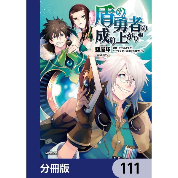 盾の勇者の成り上がり【分冊版】 (111〜115巻セット) 電子書籍版 / 著者:藍屋球 原作:アネ...