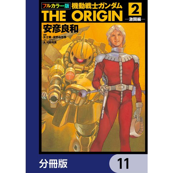 フルカラー版 機動戦士ガンダムTHE ORIGIN【分冊版】 (11〜15巻セット) 電子書籍版