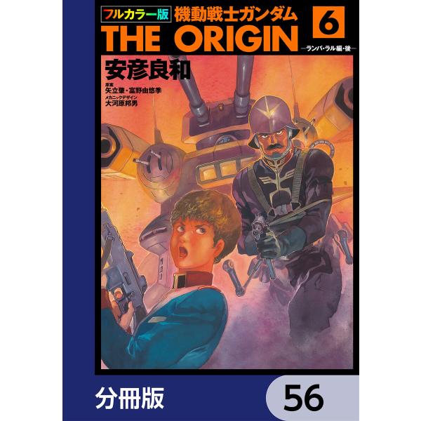 フルカラー版 機動戦士ガンダムTHE ORIGIN【分冊版】 (56〜60巻セット) 電子書籍版