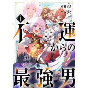 不運からの最強男【分冊版】 (1〜5巻セット) 電子書籍版 / 中林ずん(作画)/フクフク(原作)｜ebookjapan