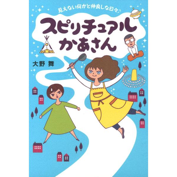 スピリチュアルかあさん (全巻) 電子書籍版 / 著者:大野舞