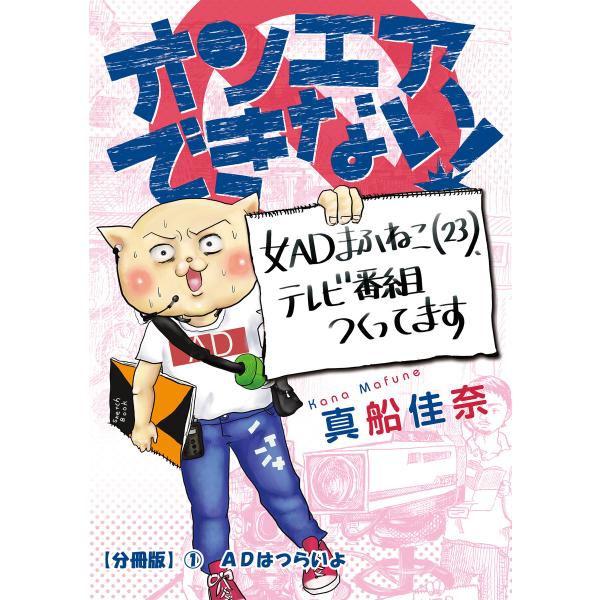 オンエアできない! 女ADまふねこ(23)、テレビ番組作ってます【分冊版】 (1〜5巻セット) 電子...