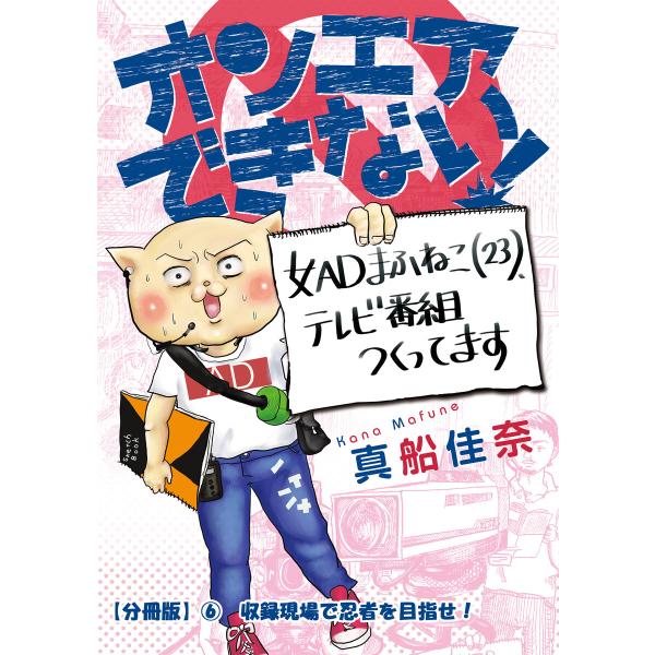 オンエアできない! 女ADまふねこ(23)、テレビ番組作ってます【分冊版】 (6〜10巻セット) 電...