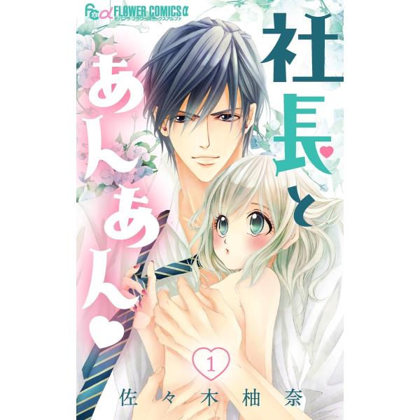 社長とあんあん【マイクロ】 (全巻) 電子書籍版 / 佐々木柚奈