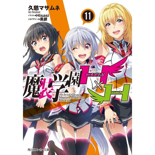 魔装学園H×H (11〜15巻セット) 電子書籍版 / 著者:久慈マサムネ イラスト:Hisasi ...