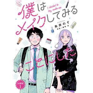 僕はメイクしてみることにした 分冊版 (1〜5巻セット) 電子書籍版 / 著:糸井のぞ 原案:鎌塚亮｜ebookjapan