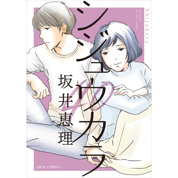 シジュウカラ 分冊版 (36〜40巻セット) 電子書籍版 / 著者:坂井恵理