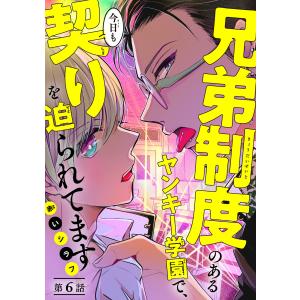 兄弟制度のあるヤンキー学園で、今日も契りを迫られてます (6〜10巻セット) 電子書籍版 / 赤いシラフ｜ebookjapan