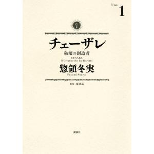 チェーザレ 破壊の創造者 (全巻) 電子書籍版 / 惣領冬実 監修:原基晶｜ebookjapan