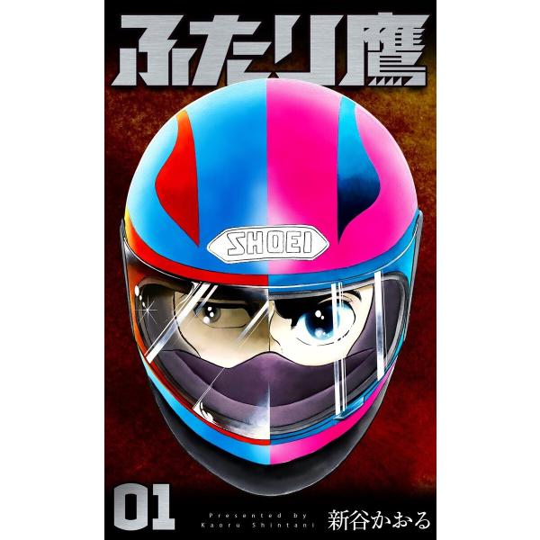 ふたり鷹 (1〜5巻セット) 電子書籍版 / 新谷かおる