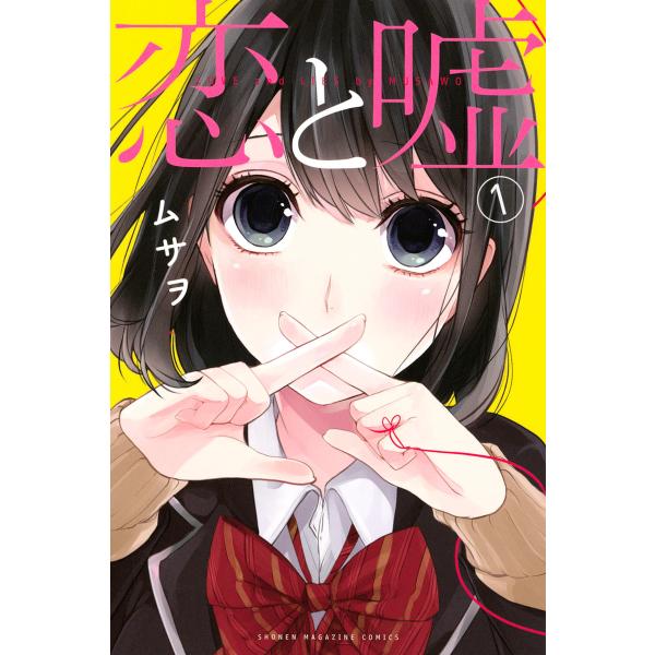 恋と嘘 (全巻)【12巻2冊】 電子書籍版 / ムサヲ