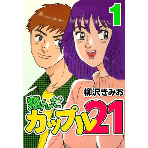 翔んだカップル21 (1〜5巻セット) 電子書籍版 / 柳沢きみお