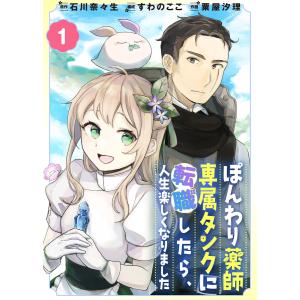 ぽんわり薬師専属タンクに転職したら、人生楽しくなりました (1〜5巻セット) 電子書籍版