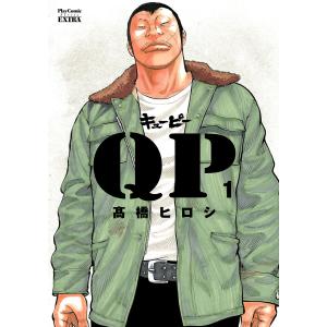 QP 完全版 (全巻) 電子書籍版 / 高橋ヒロシ