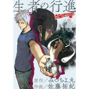 生者の行進 Revenge 分冊版 (46〜50巻セット) 電子書籍版 / 原作:みつちよ丸 作画:佐藤祐紀｜ebookjapan