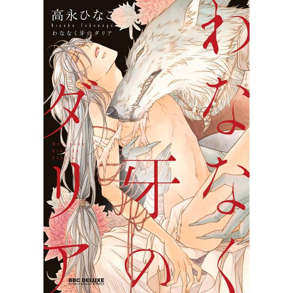 わななく牙のダリア (全巻) 電子書籍版 / 高永ひなこ