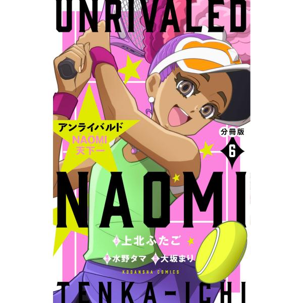 アンライバルド NAOMI天下一 分冊版 (6〜10巻セット) 電子書籍版 / 著:上北ふたご 構成...