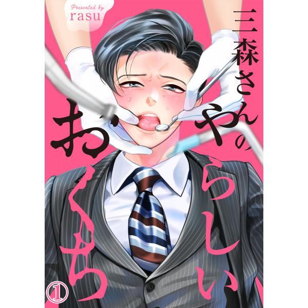 三森さんのやらしいおくち (全巻) 電子書籍版 / rasu