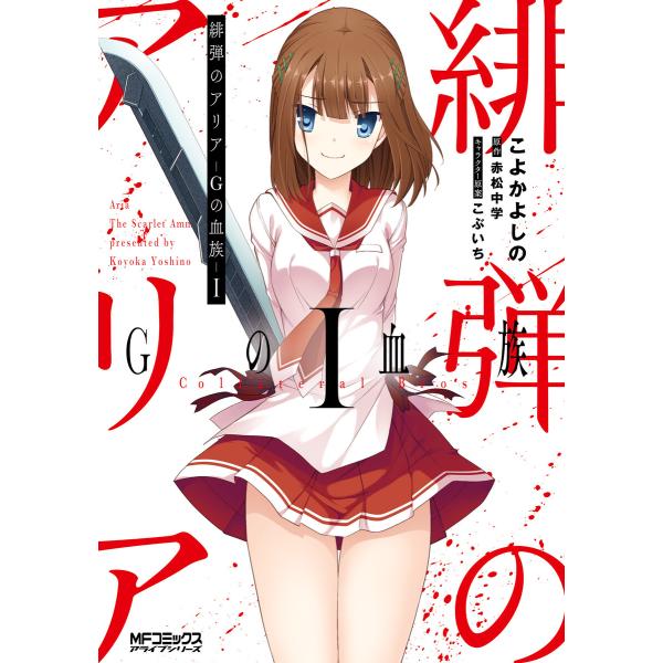 緋弾のアリア (21〜25巻セット) 電子書籍版 / 著者:こよかよしの 原作:赤松中学 キャラクタ...