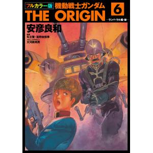 フルカラー版 機動戦士ガンダムTHE ORIGIN (6〜10巻セット) 電子書籍版｜ebookjapan