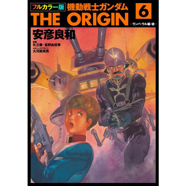 フルカラー版 機動戦士ガンダムTHE ORIGIN (6〜10巻セット) 電子書籍版