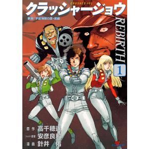 クラッシャージョウREBIRTH 6/高千穂遙/安彦良和キャラクター原案針