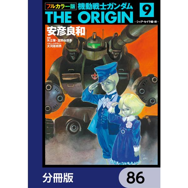フルカラー版 機動戦士ガンダムTHE ORIGIN【分冊版】 (86〜90巻セット) 電子書籍版
