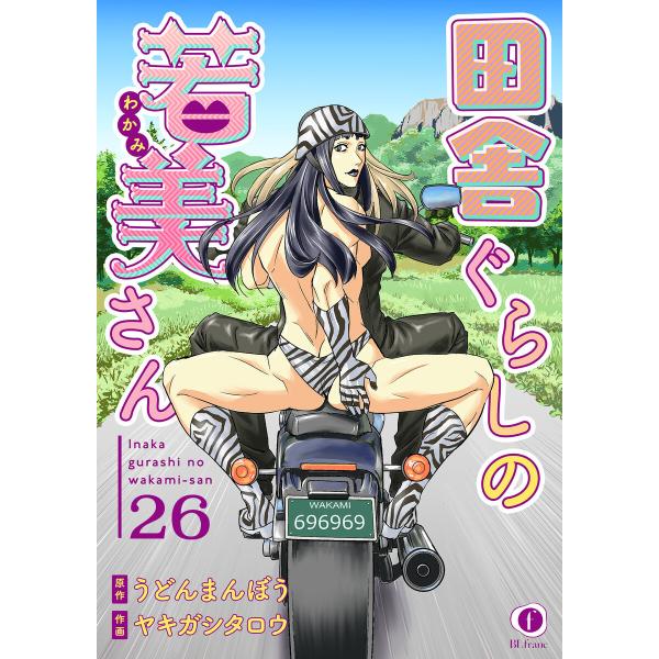 田舎ぐらしの若美さん (26〜30巻セット) 電子書籍版 / 原作:うどんまんぼう 作画:ヤキガシタ...