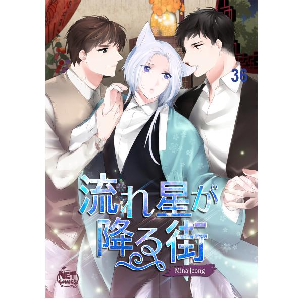 流れ星が降る街 (36〜40巻セット) 電子書籍版 / [著作]Mina Jeong