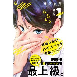 超絶片思いハイスペック吉田 分冊版 (1〜5巻セット) 電子書籍版 / 藤沢志月｜ebookjapan