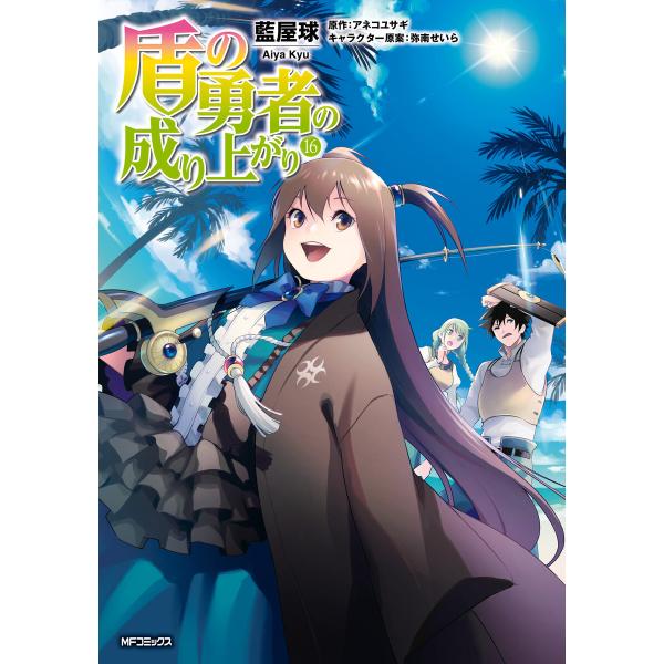 盾の勇者の成り上がり (16〜20巻セット) 電子書籍版 / 著者:藍屋球 原作:アネコユサギ キャ...