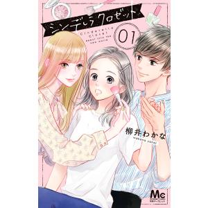 シンデレラ クロゼット (全巻) 電子書籍版 / 柳井わかな｜ebookjapan