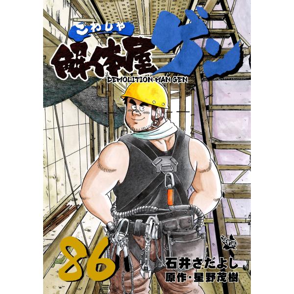 解体屋ゲン (86〜90巻セット) 電子書籍版 / 原作:星野茂樹/作画:石井さだよし