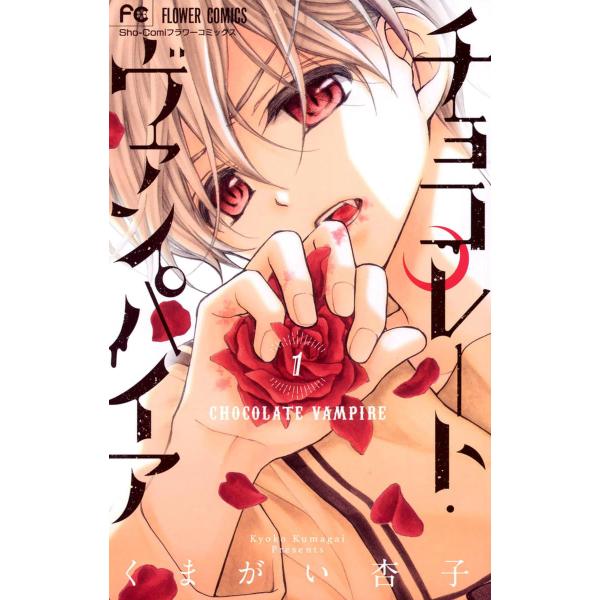 チョコレート・ヴァンパイア (全巻) 電子書籍版 / くまがい杏子