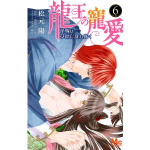 龍王の寵愛 花嫁は草原に乱れ咲く (6〜10巻セット) 電子書籍版 / 著者:松元陽 原作:涼原カンナ キャラクター原案:緒花｜ebookjapan