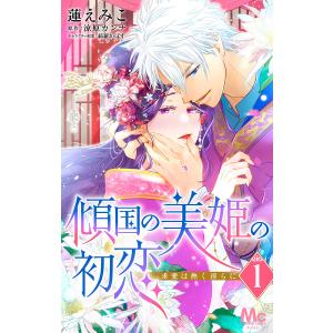 傾国の美姫の初恋 求愛は熱く淫らに (1〜5巻セット) 電子書籍版 / 漫画:蓮えみこ 原作:涼原カンナ キャラクター原案:綺羅かぼす｜ebookjapan