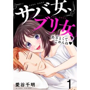 サバ女、ブリ女〜あざとくてごめんね (全巻) 電子書籍版 / 愛谷千明｜ebookjapan