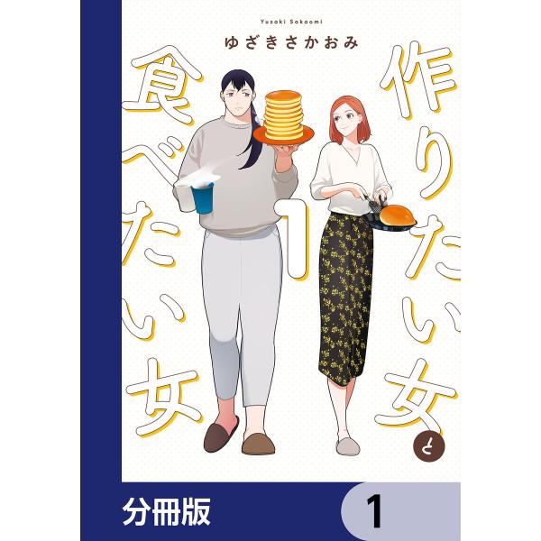 作りたい女と食べたい女【分冊版】 (1〜5巻セット) 電子書籍版 / 著者:ゆざきさかおみ