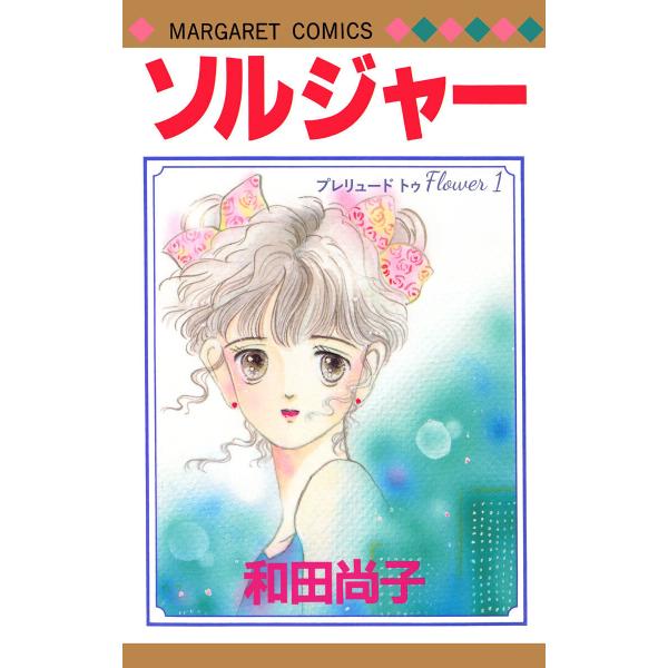 プレリュード トゥ Flower (全巻) 電子書籍版 / 和田尚子