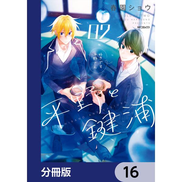 平野と鍵浦【分冊版】 (16〜20巻セット) 電子書籍版 / 著者:春園ショウ