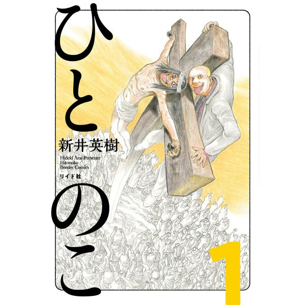 ひとのこ 分冊版 (全巻) 電子書籍版 / 新井英樹