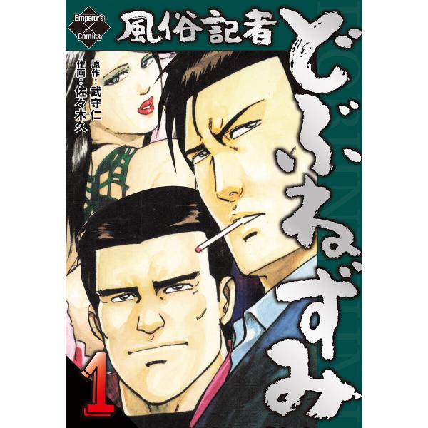 風俗記者どぶねずみ (全巻) 電子書籍版 / 佐々木久/武守仁