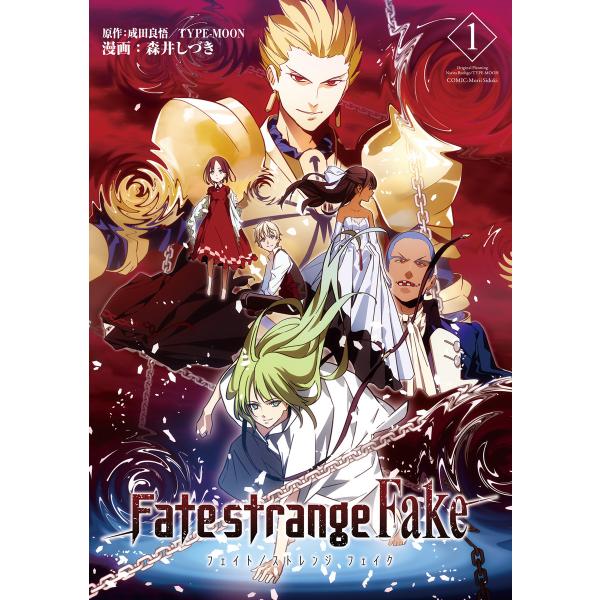 Fate/strange Fake (1〜5巻セット) 電子書籍版 / 漫画:森井しづき 原作:成田...